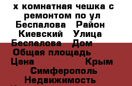 2-х комнатная чешка с ремонтом по ул. Беспалова › Район ­ Киевский › Улица ­ Беспалова › Дом ­ 49 › Общая площадь ­ 55 › Цена ­ 3 000 000 - Крым, Симферополь Недвижимость » Квартиры продажа   . Крым,Симферополь